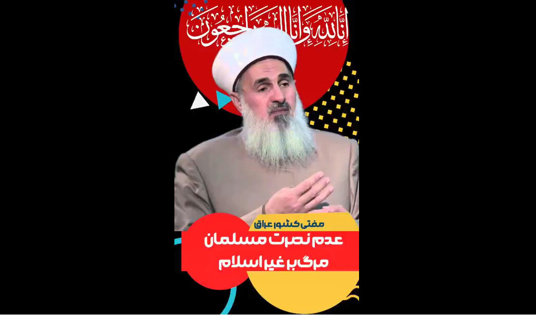 اعلام جهاد مفتی کشور عراق: کسی که بمیرد و از اسلام دفاع نکرده باشد، بر غیر ملت اسلام مرده است + فیلم
