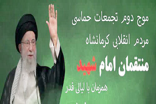 موج دوم تجمعات حماسی مردم کرمانشاه در لیالی قدر آغاز می‌شود