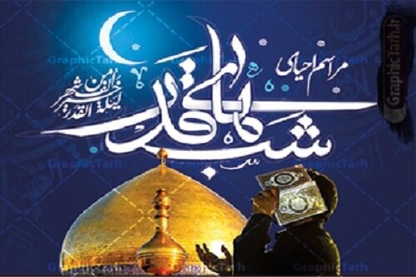 اعلام برنامه شب‌های قدر حرم مطهر حضرت فاطمه معصومه (س)