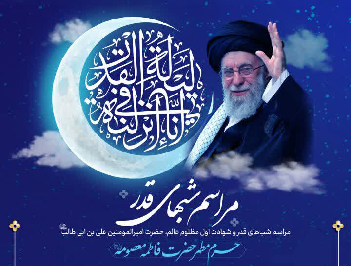 جزئیات مراسم احیای شب‌های قدر در حرم بانوی کرامت