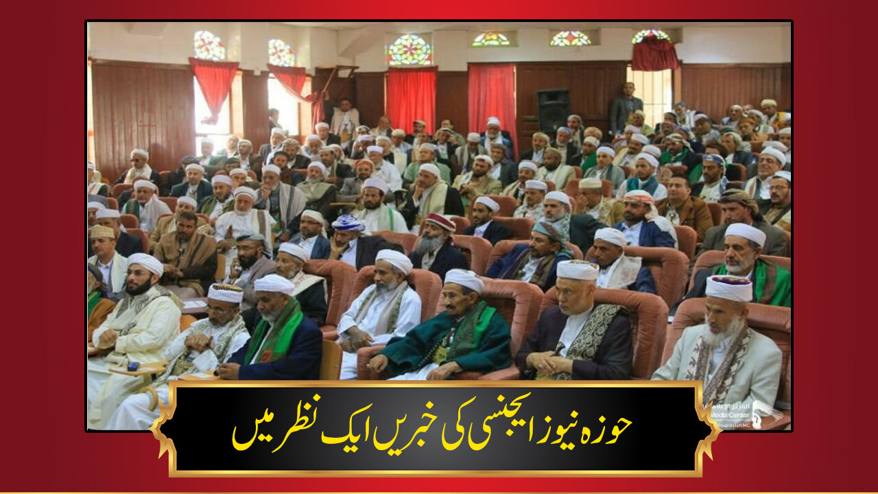 حوزہ/ حوزہ نیوز ایجنسی کی خبریں ایک نظر میں (تاریخ 7 مارچ 2025)