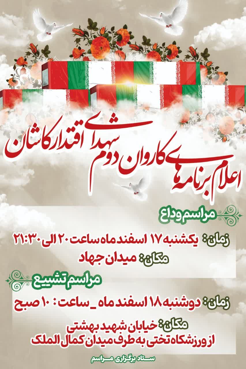 اعلام جزئیات برنامه کاروان دوم شهدای اقتدار کاشان