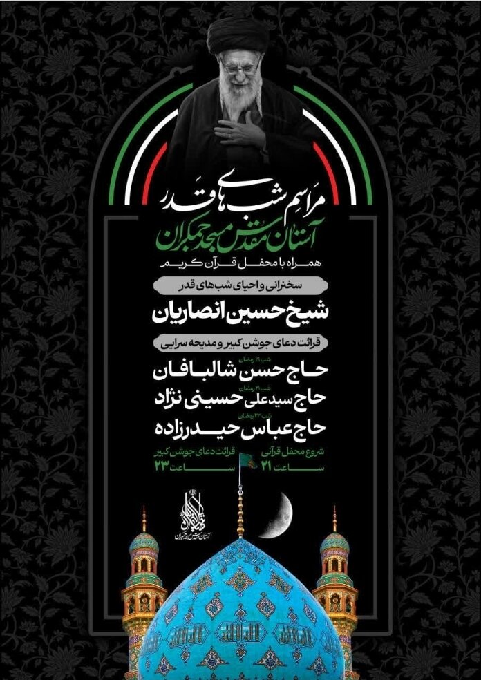 برنامه های شب قدر در مسجد مقدس جمکران