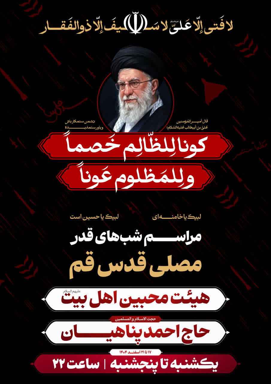 مراسم شب‌های قدر در&nbsp;مصلّای قدس قم برگزار می‌شود