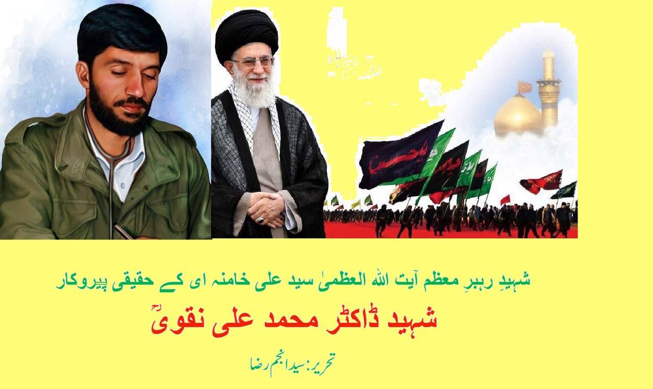 شہید ڈاکٹر محمد علی نقوی، شہیدِ رہبرِ معظم آیت اللہ العظمیٰ سید علی خامنہ ای کے حقیقی پیروکار