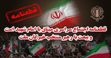 اطاعت از ولایت را واجب شرعی و تکلیف ملی می‌دانیم/ آرمان‌های بلند امام شهید را سرلوحه خود قرار می‌دهیم