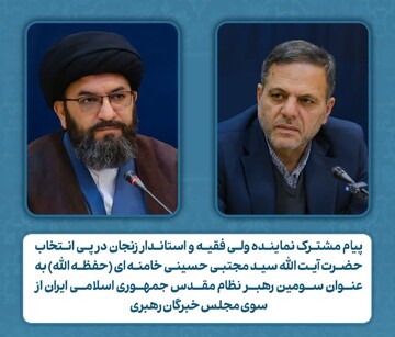 صدور بیانیه مشترک امام جمعه و استاندار زنجان در بیعت با حضرت آیت‌الله سیدمجتبی خامنه‌ای