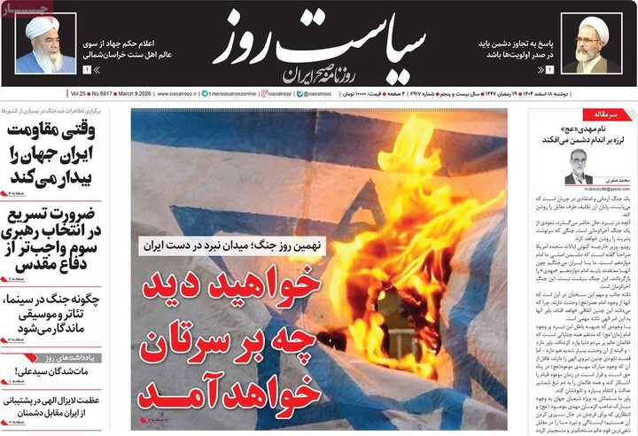 صفحه اول روزنامه‌های دوشنبه 18 اسفند