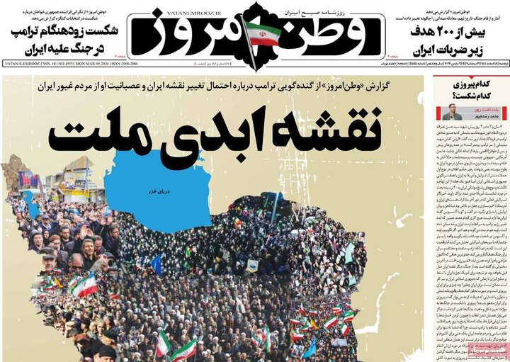 صفحه اول روزنامه‌های دوشنبه 18 اسفند