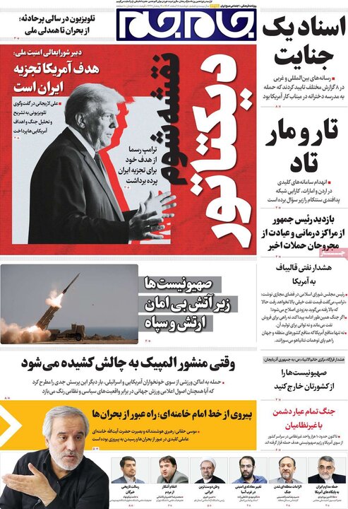 صفحه اول روزنامه‌های دوشنبه 18 اسفند