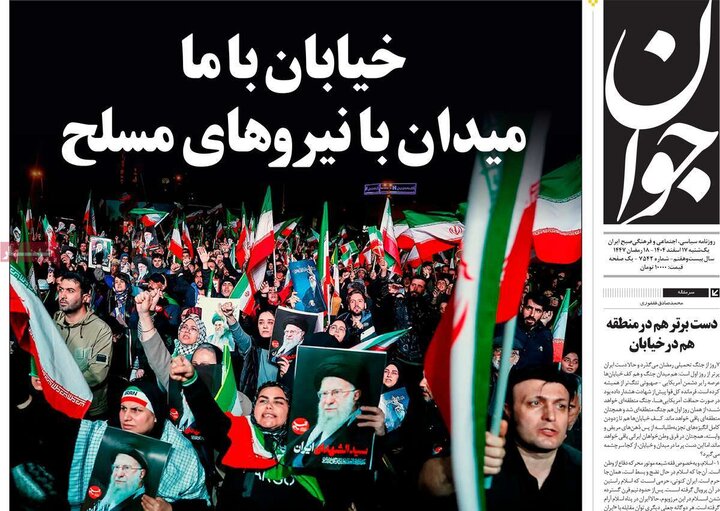 صفحه اول روزنامه‌های دوشنبه 18 اسفند