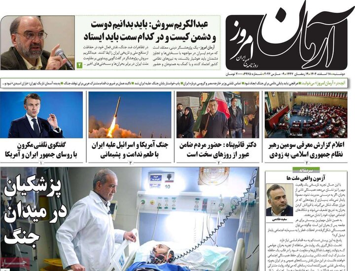 صفحه اول روزنامه‌های دوشنبه 18 اسفند