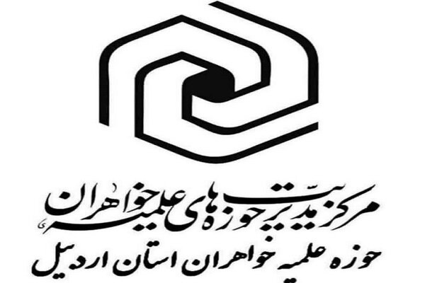 بیانیه حوزه‌های علمیه خواهران اردبیل در پی انتخاب سومین رهبر فرزانه انقلاب اسلامی 