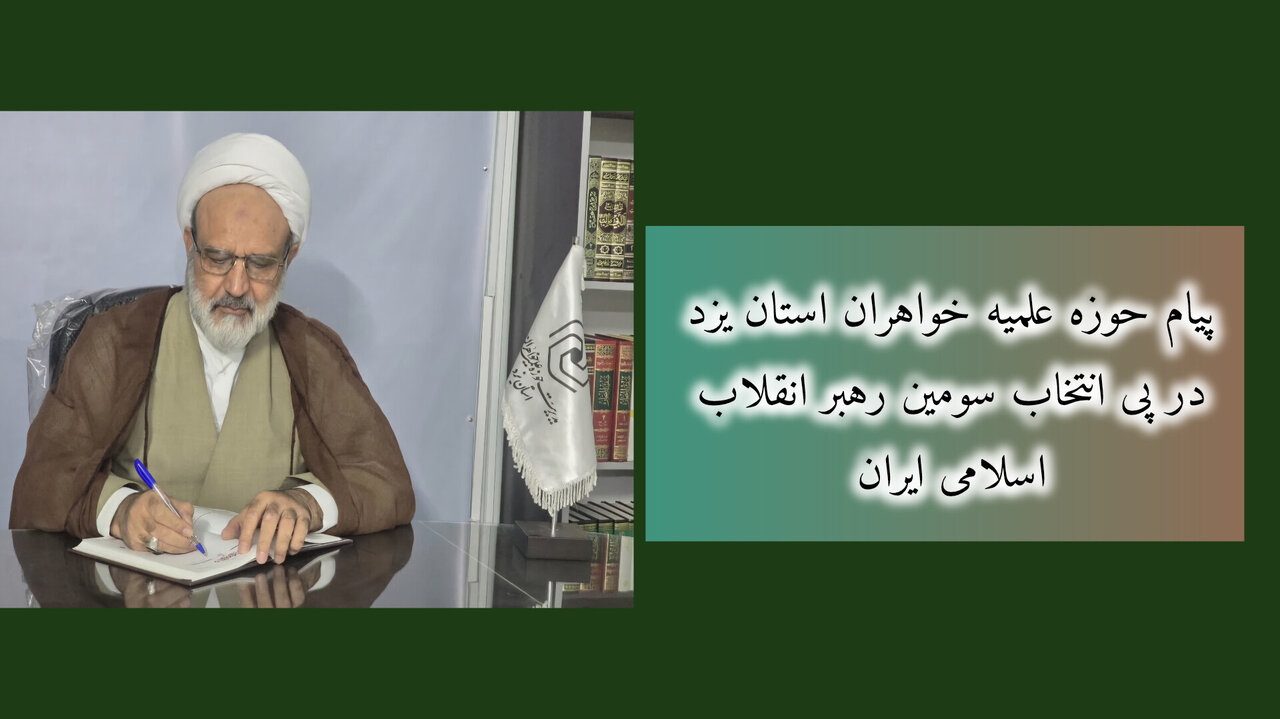 اعلام بیعت و حمایت حوزه‌ علمیه خواهران یزد با حضرت آیت‌الله سید مجتبی خامنه‌ای