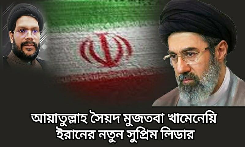আয়াতুল্লাহ সৈয়দ মুজতবা খামেনেয়ি ইরানের নতুন সুপ্রিম লিডার