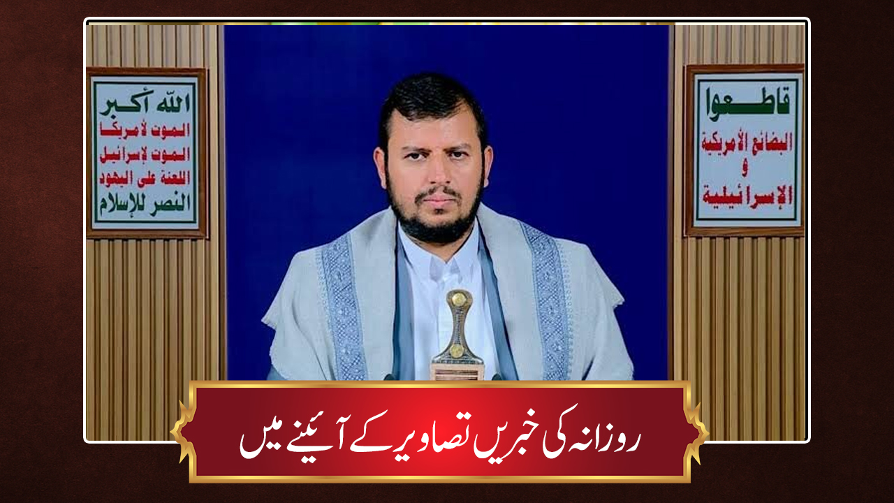 حوزہ/ روزانہ کی خبریں تصاویر کے آئینے میں