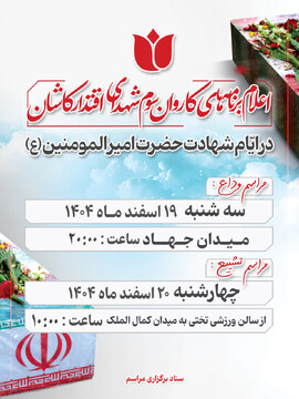 اعلام جزئیات برنامه کاروان سوم شهدای اقتدار کاشان