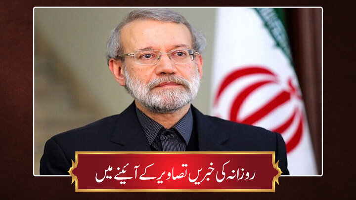 حوزہ/ روزانہ کی خبریں تصاویر کے آئینے میں