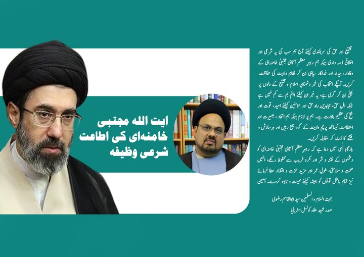 آیت اللہ مجتبیٰ خامنہ‌ای کی اطاعت شرعی وظیفہ ہے، مولانا ابوالقاسم رضوی