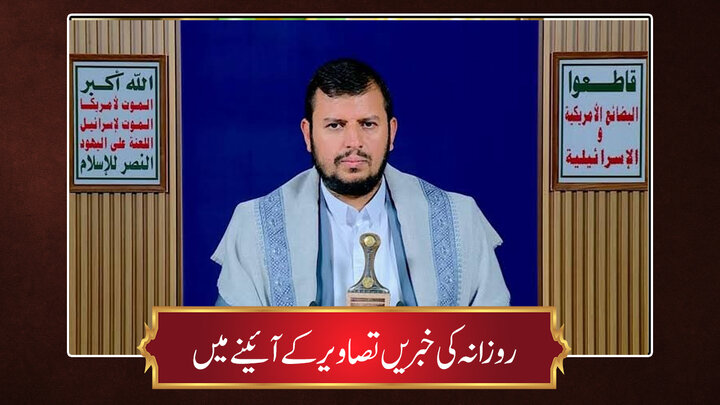 حوزہ/ روزانہ کی خبریں تصاویر کے آئینے میں