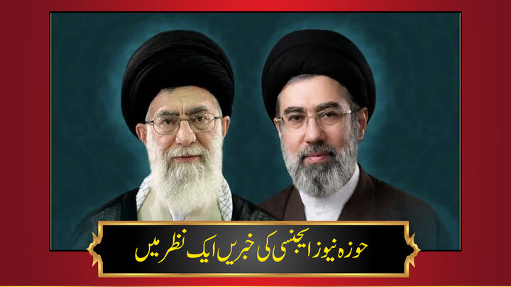 حوزہ/ حوزہ نیوز ایجنسی کی خبریں ایک نظر میں (تاریخ 10 مارچ 2025)