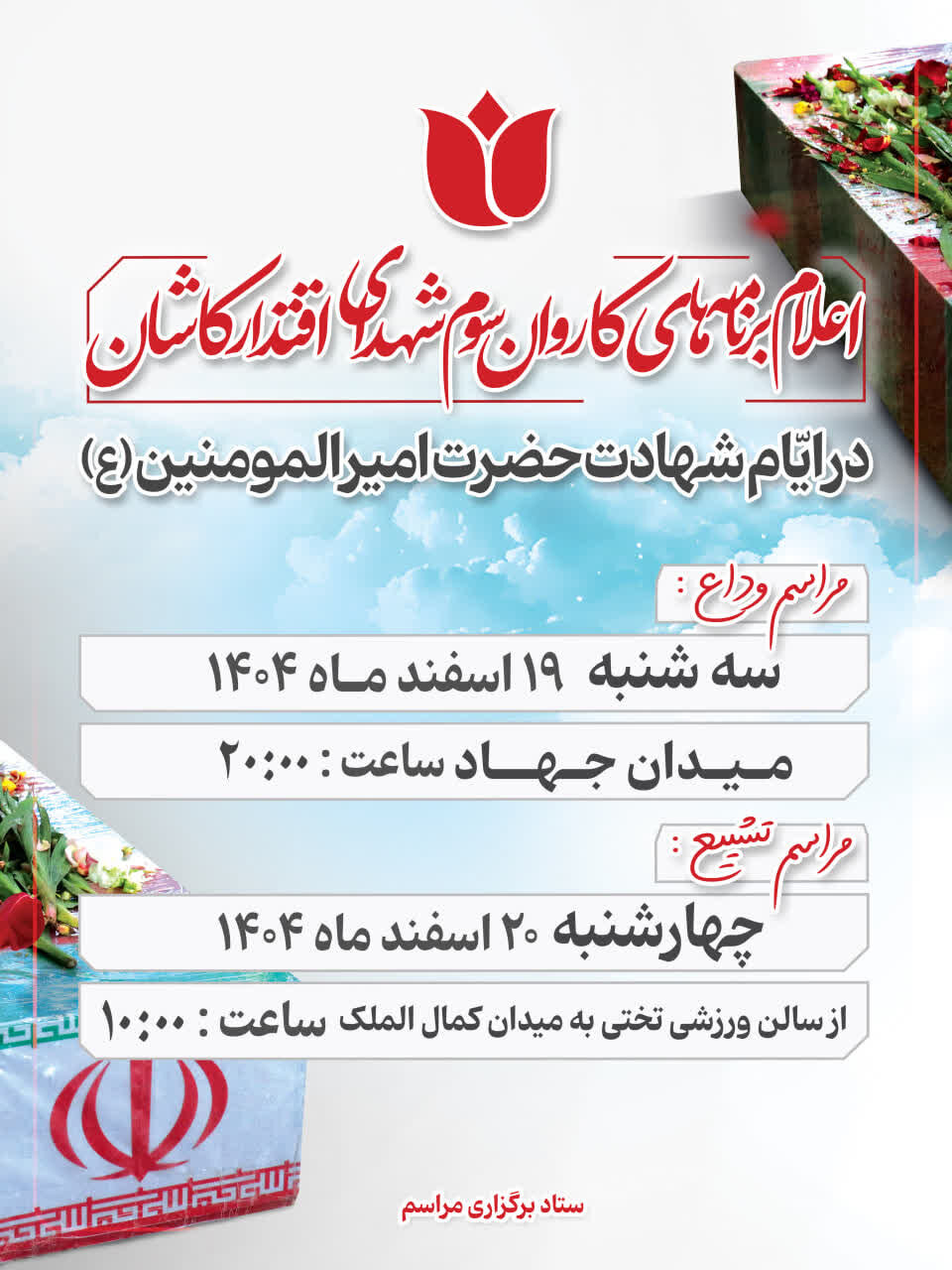 اعلام جزئیات برنامه کاروان سوم شهدای اقتدار کاشان