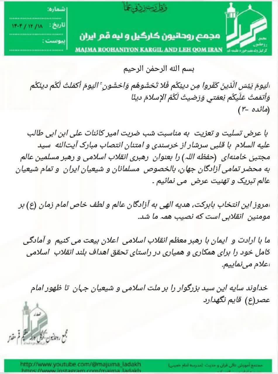 اعلام بیعت مجمع روحانیون کرگل هند با آیت الله سیدمجتبی خامنه‌ای(مدظله العالی)