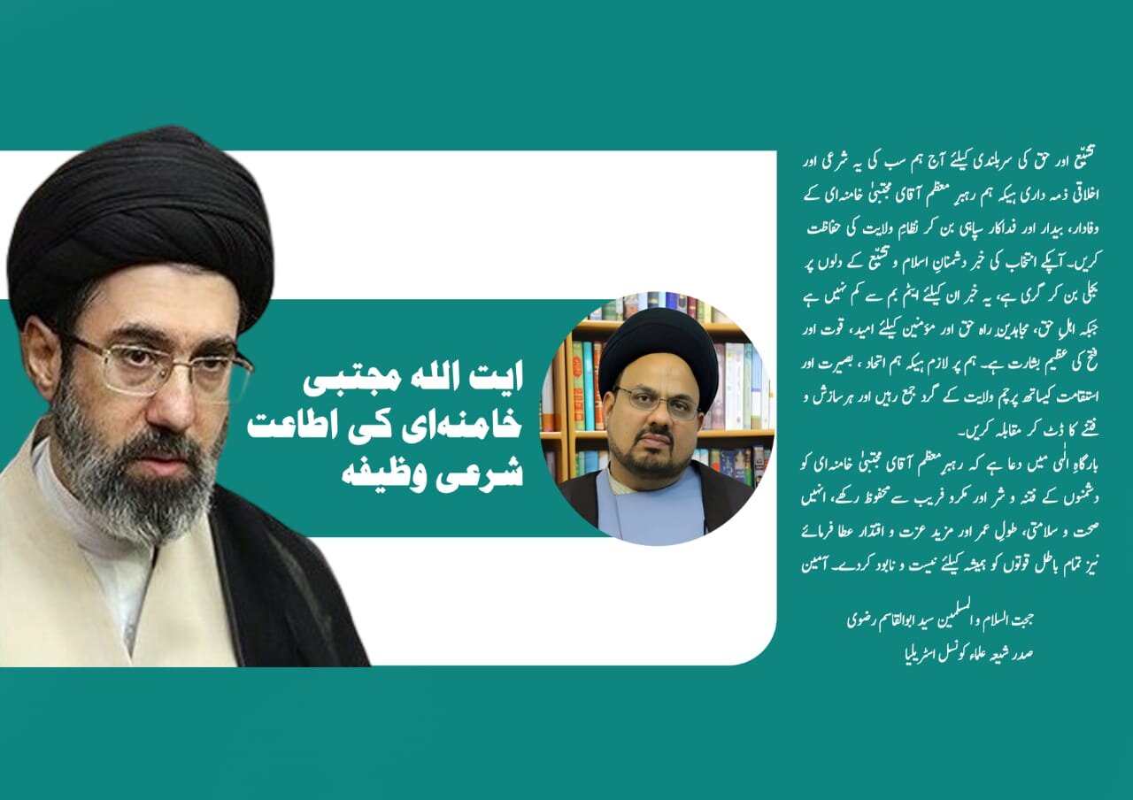 آیت اللہ مجتبیٰ خامنہ‌ای کی اطاعت شرعی وظیفہ ہے، مولانا ابوالقاسم رضوی