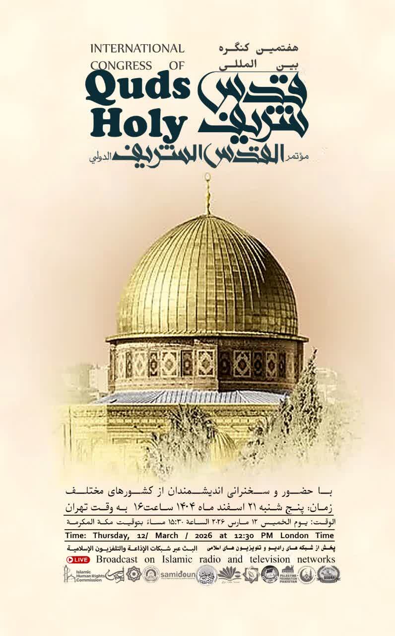 نشست مجازی هفتمین کنگره بینالمللی قدس شریف برگزار میشود