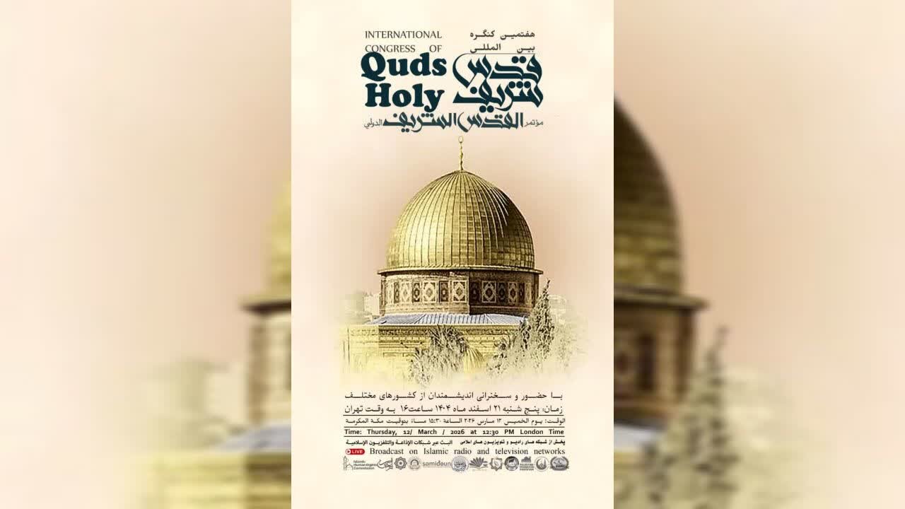 نشست مجازی هفتمین کنگره بین‌المللی قدس شریف برگزار می‌شود