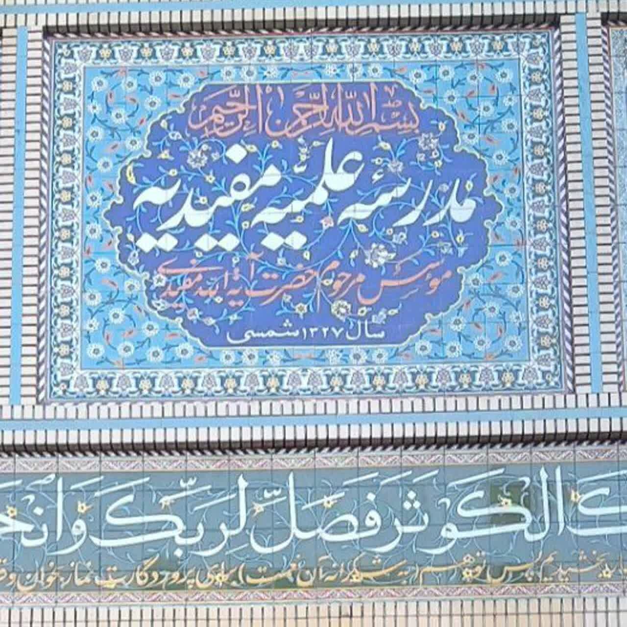 بیعت طلاب حوزه علمیه مفیدیه سیرجان با حضرت آیت الله سید مجتبی خامنه ای