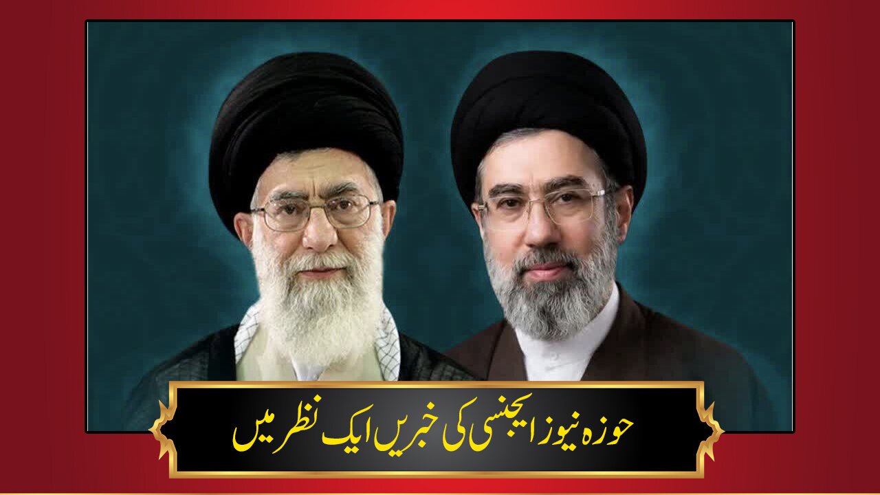 حوزہ/ حوزہ نیوز ایجنسی کی خبریں ایک نظر میں (تاریخ 10 مارچ 2025)