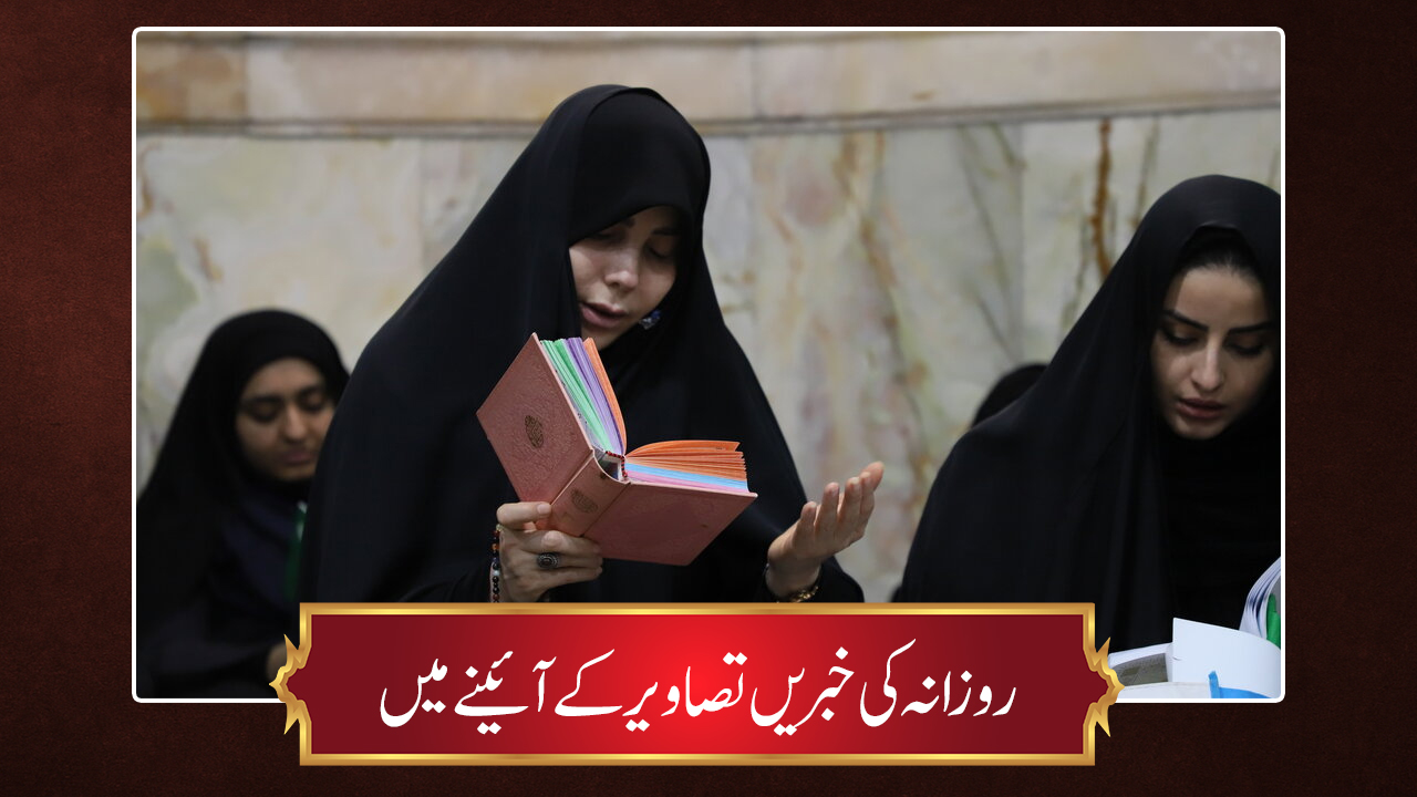 حوزہ/ روزانہ کی خبریں تصاویر کے آئینے میں