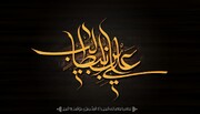 فُزْتُ وَرَبِّ الْکَعْبَۃِ: شہادتِ حضرت علیؑ میں پوشیدہ پانچ روشن نصیحتیں