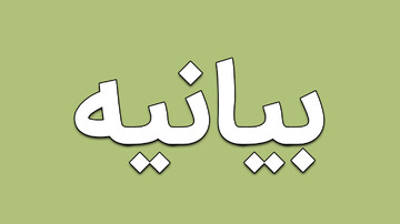 بیانیه تقدیر شورای هماهنگی تبلیغات اسلامی، از حضور حماسی مردم در میدان