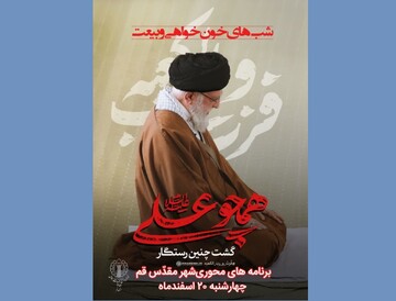 اعلام برنامه‌های چهارشنبه ۲۰ اسفند در قم توسط شورای هماهنگی تبلیغات اسلامی
