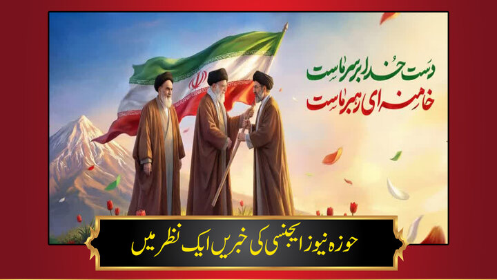 حوزہ/ حوزہ نیوز ایجنسی کی خبریں ایک نظر میں (تاریخ 11 مارچ 2025)