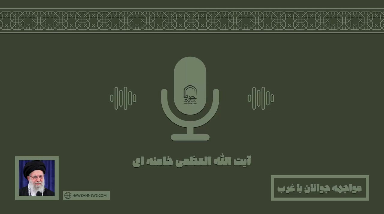 صوت | مواجهه جوانان با غرب در کلام رهبر شهید