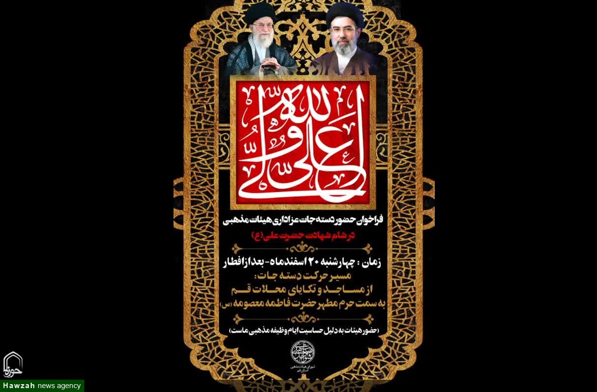 فراخوان شورای هیئات مذهبی استان قم برای حضور مردمی امشب ساعت ۲۰