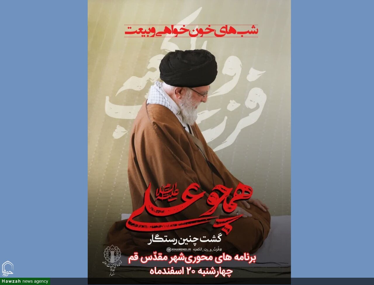 اعلام برنامه‌های چهارشنبه ۲۰ اسفند در قم توسط شورای هماهنگی تبلیغات اسلامی