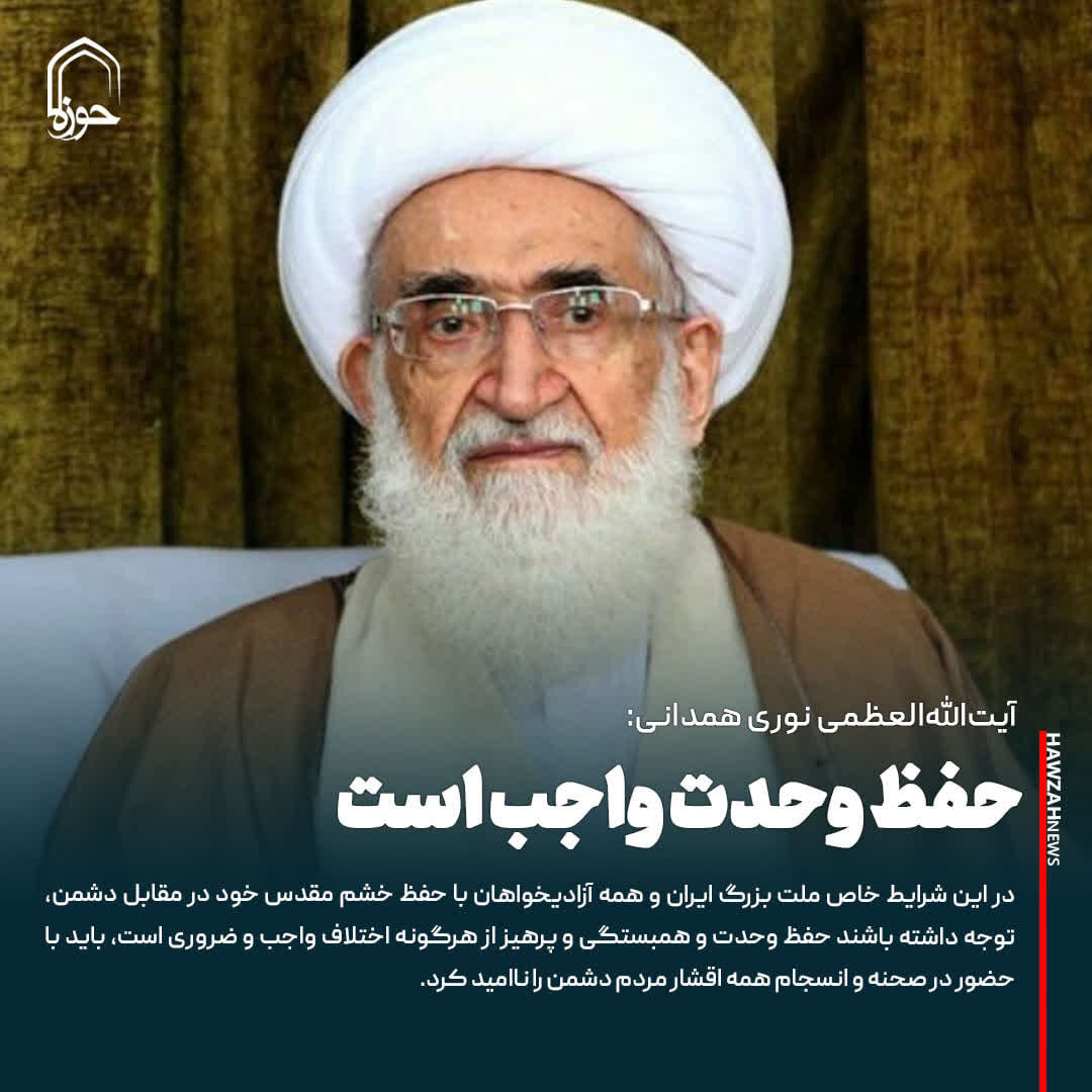 عکس نوشت| حفظ وحدت واجب است