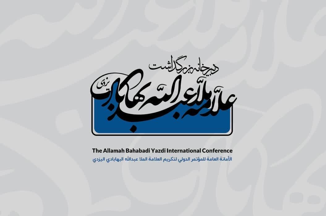 اعلام بیعت دبیرخانه کنگره جهانی علامه بهابادی یزدی با رهبر انقلاب اسلامی