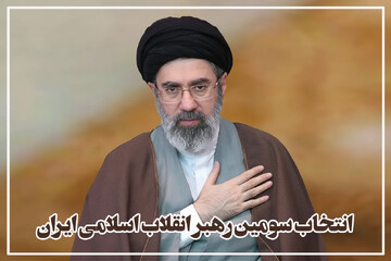 انتخاب سومین رهبر انقلاب اسلامی ایران