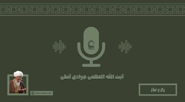 صوت | "راز و نیاز" در کلام آیت الله العظمی جوادی آملی