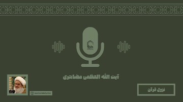 صوت | "نزول قرآن" از خصوصیات ماه رمضان