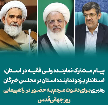 دعوت مسئولان ارشد استان یزد از مردم برای شرکت در راهپیمایی روز جهانی قدس