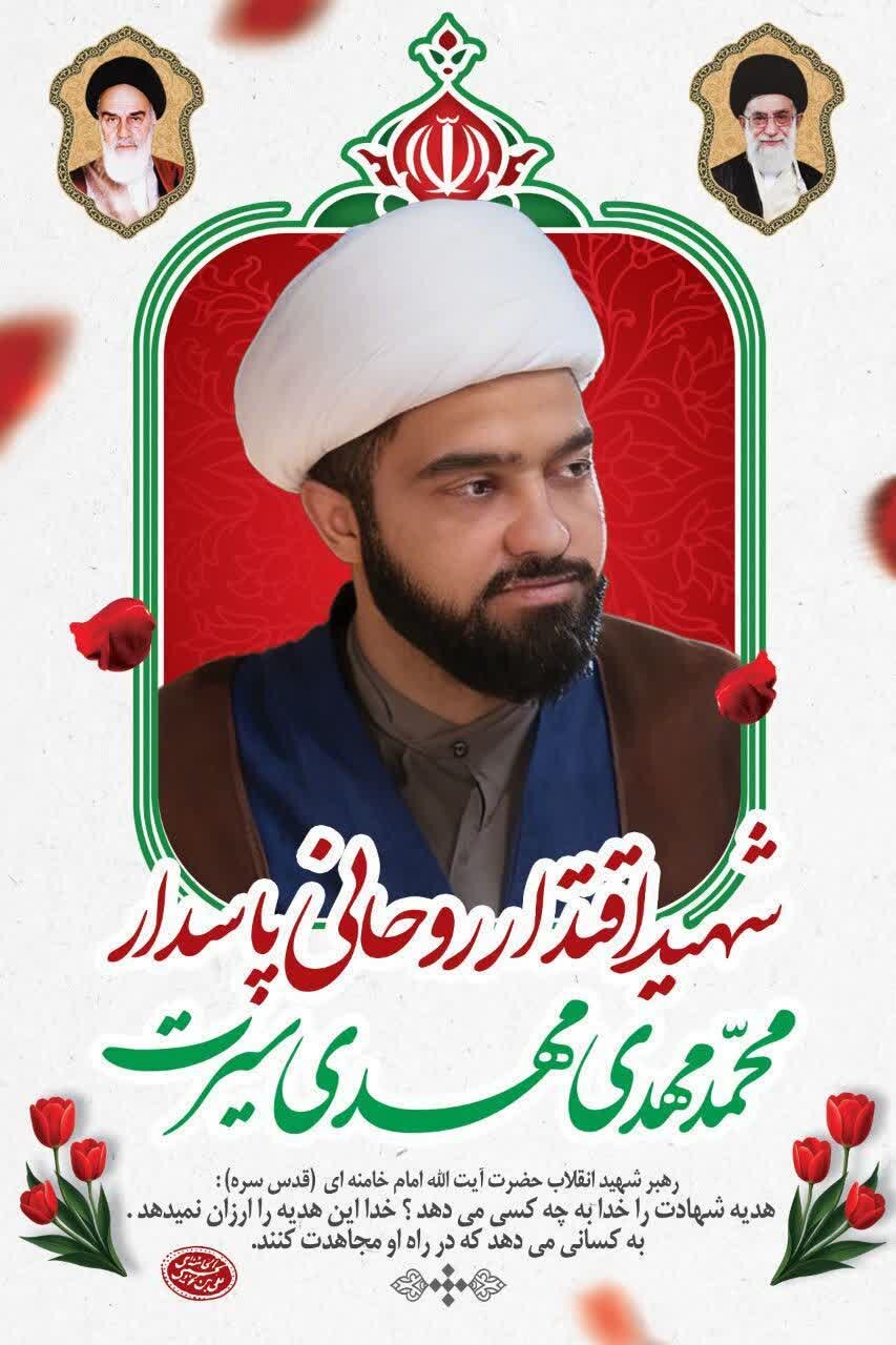 شهادت طلبه رزمنده در شهرستان آبیک در پی حملات آمریکایی، صهیونیستی