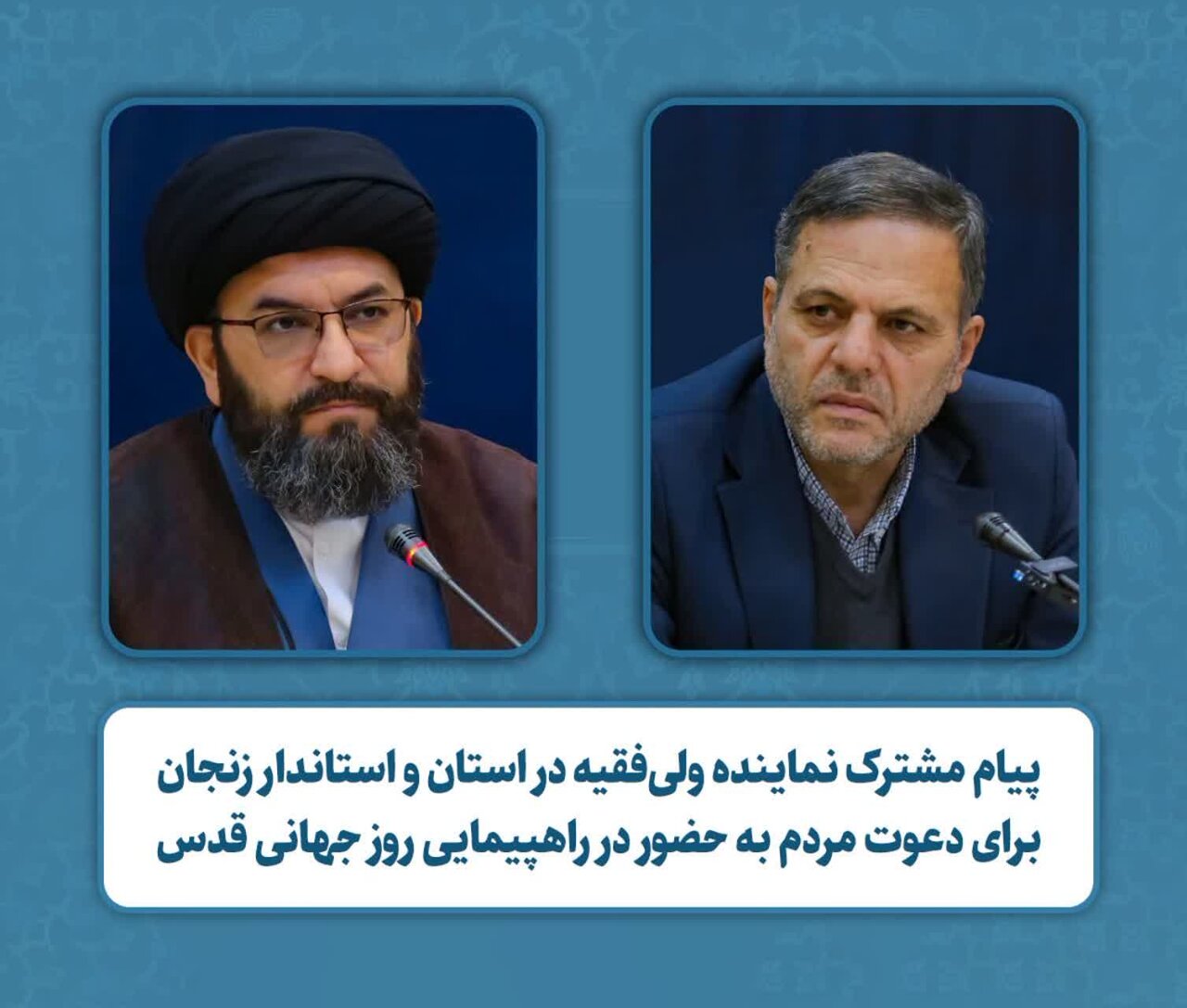 دعوت نماینده ولی فقیه در استان و استاندار زنجان از مردم برای حضور در راهپیمایی روز جهانی قدس