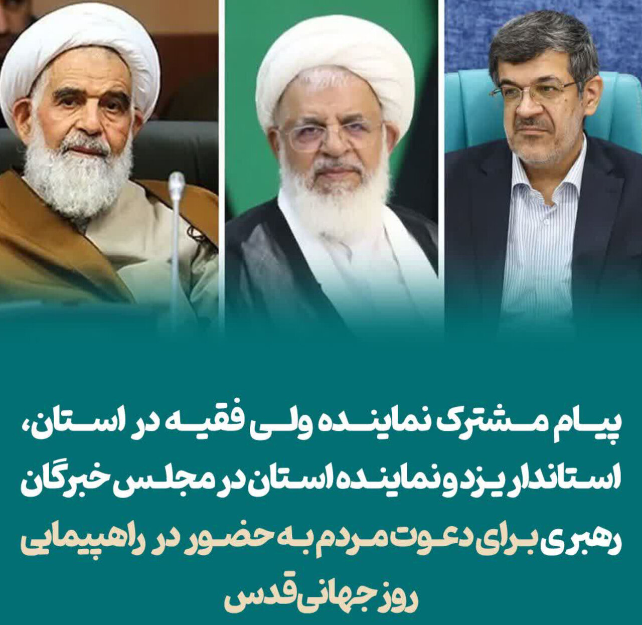 دعوت مسئولان ارشد استان یزد از مردم برای شرکت در راهپیمایی روز جهانی قدس