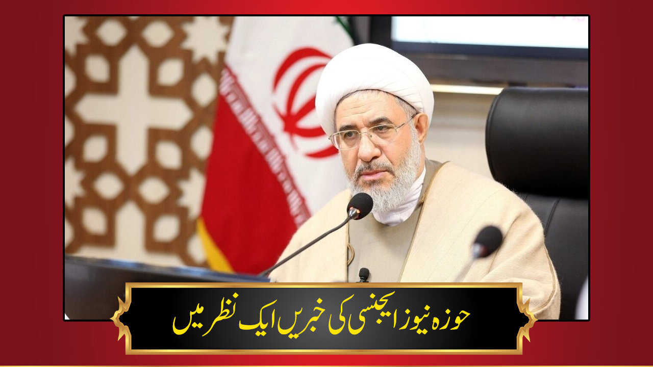 حوزہ/ حوزہ نیوز ایجنسی کی خبریں ایک نظر میں (تاریخ  12 مارچ 2025)